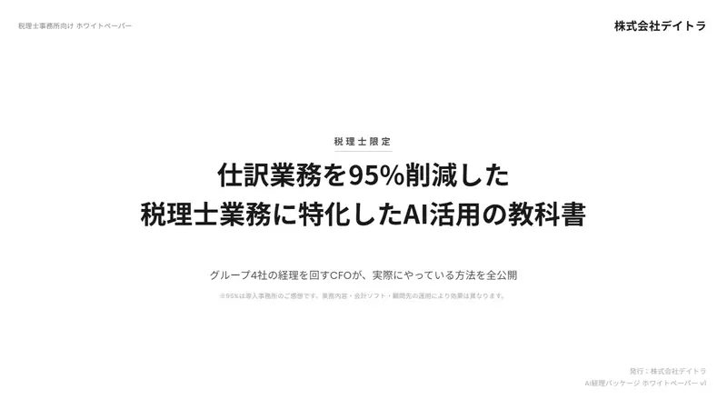 表紙：税理士限定 仕訳業務を95%削減したAI活用の教科書